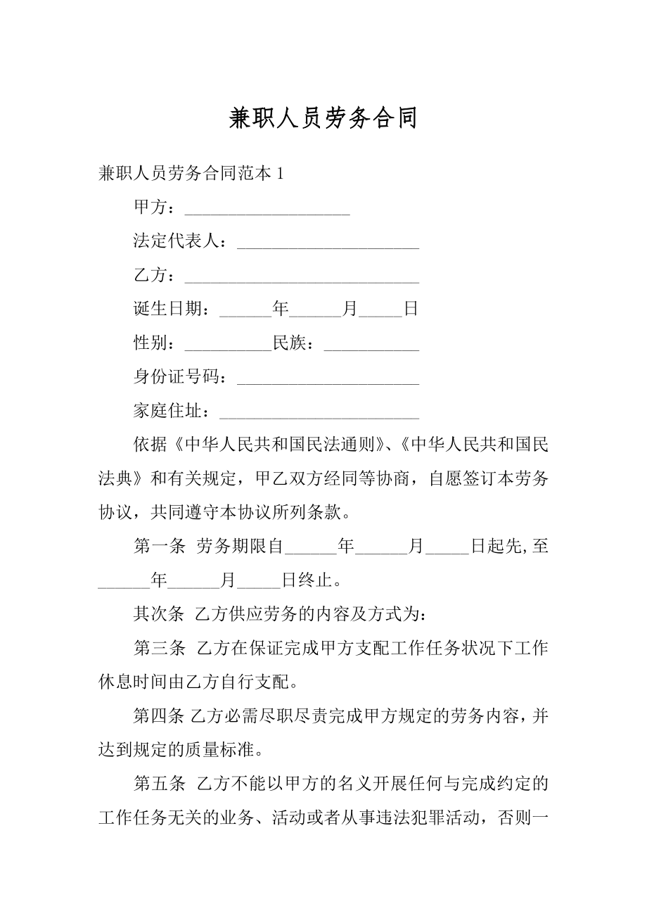 兼职人员劳务合同汇编.docx_第1页