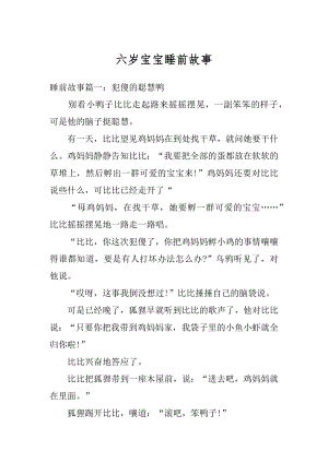 六岁宝宝睡前故事优质.docx