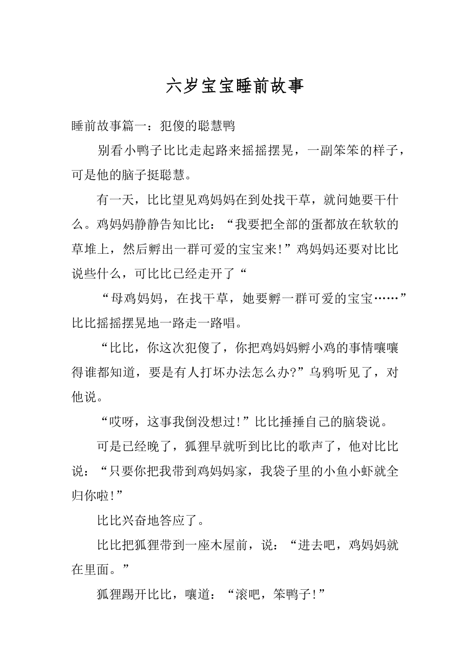 六岁宝宝睡前故事优质.docx_第1页