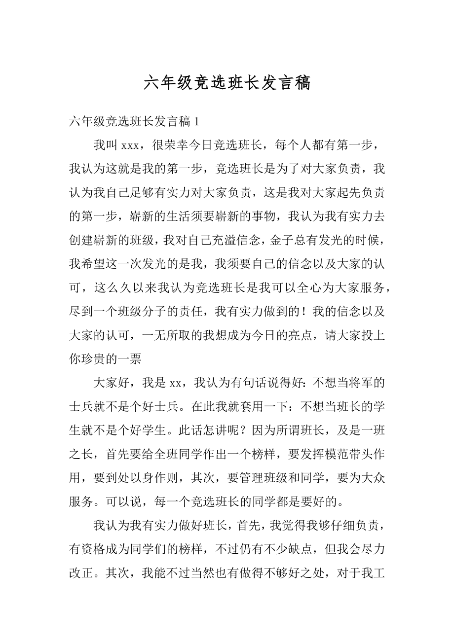 六年级竞选班长发言稿范文.docx_第1页