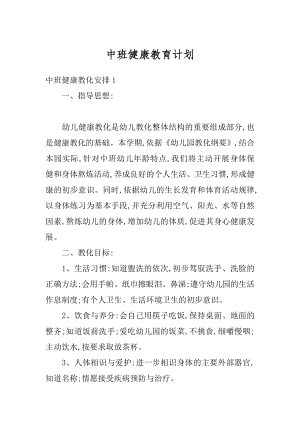 中班健康教育计划最新.docx