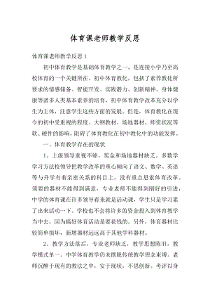 体育课老师教学反思精品.docx