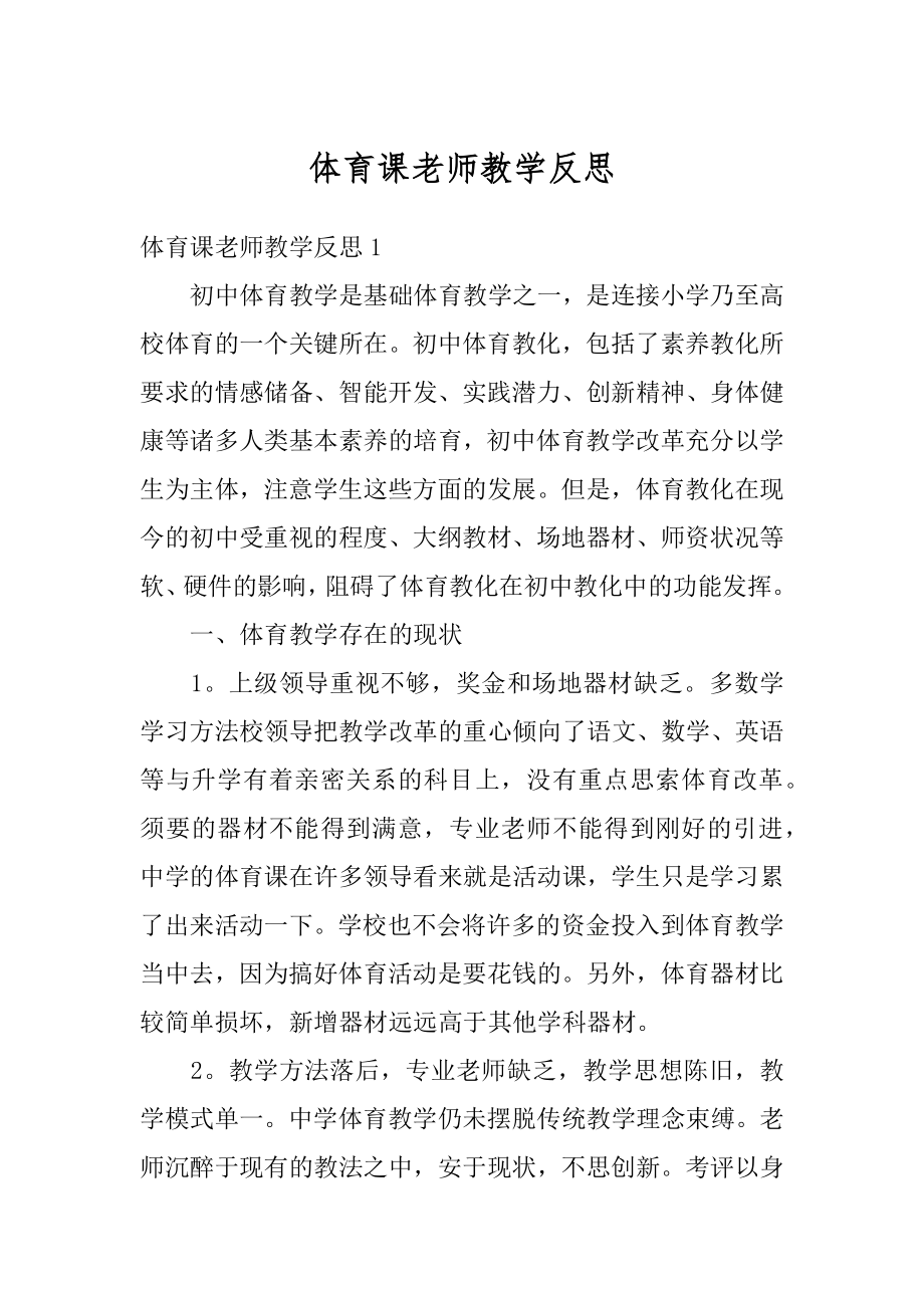 体育课老师教学反思精品.docx_第1页