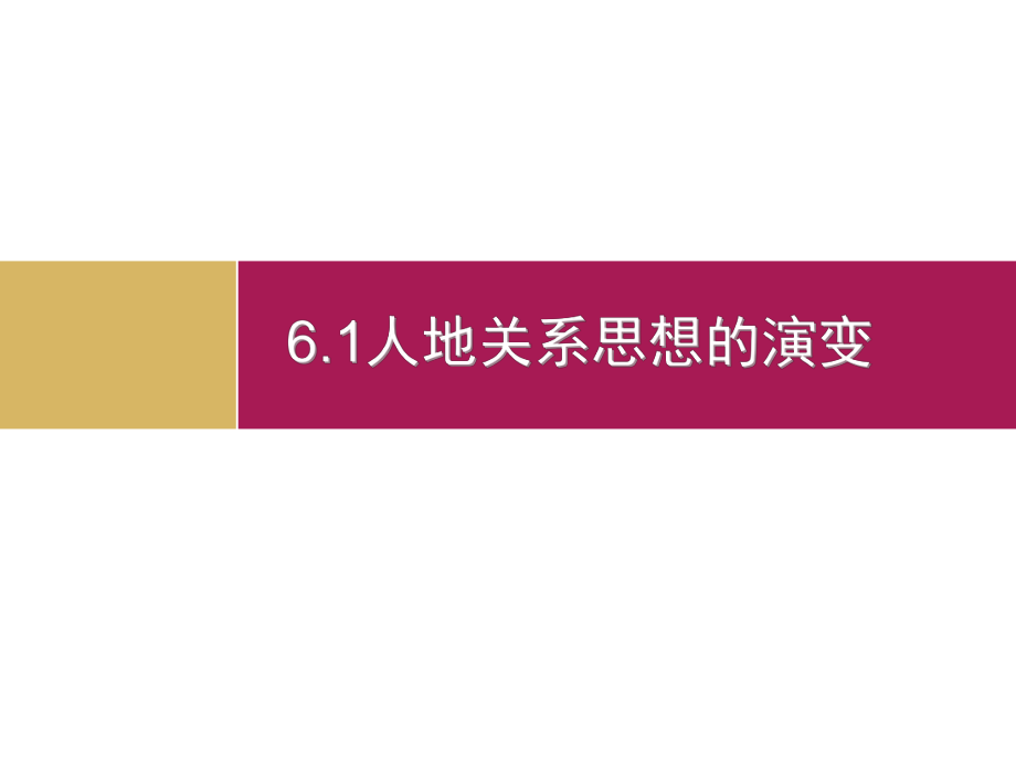 人地关系思想的演变-课件ppt.ppt_第1页