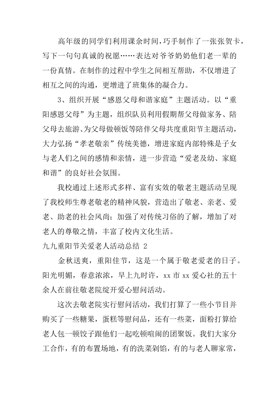 九九重阳节关爱老人活动总结汇总.docx_第2页