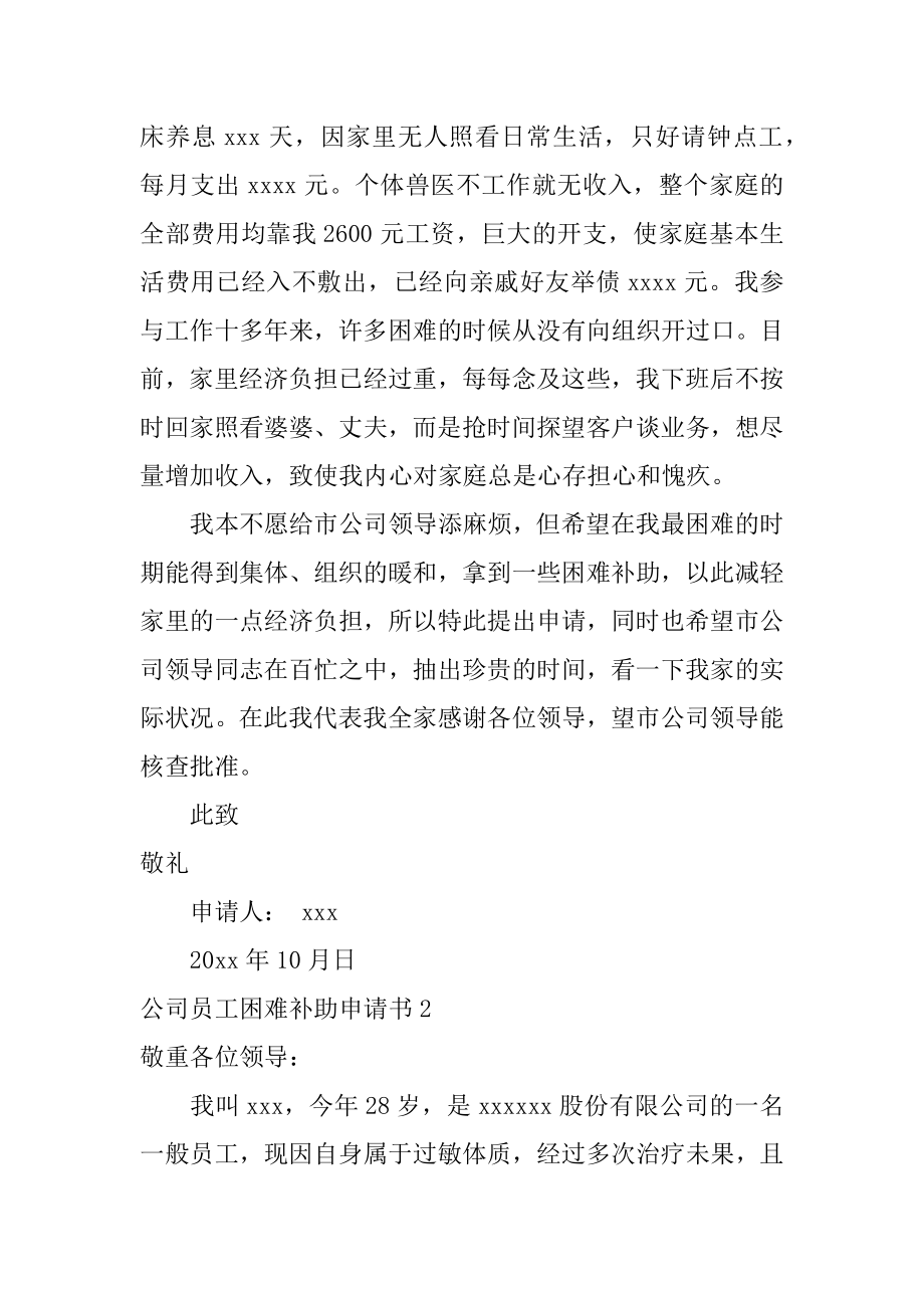 公司员工困难补助申请书精品.docx_第2页