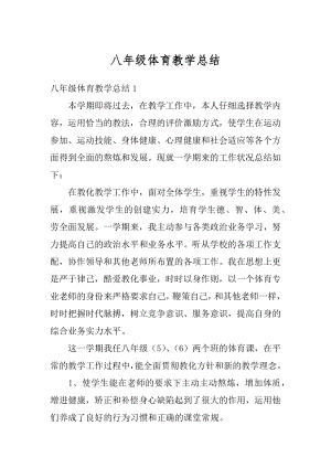 八年级体育教学总结范文.docx