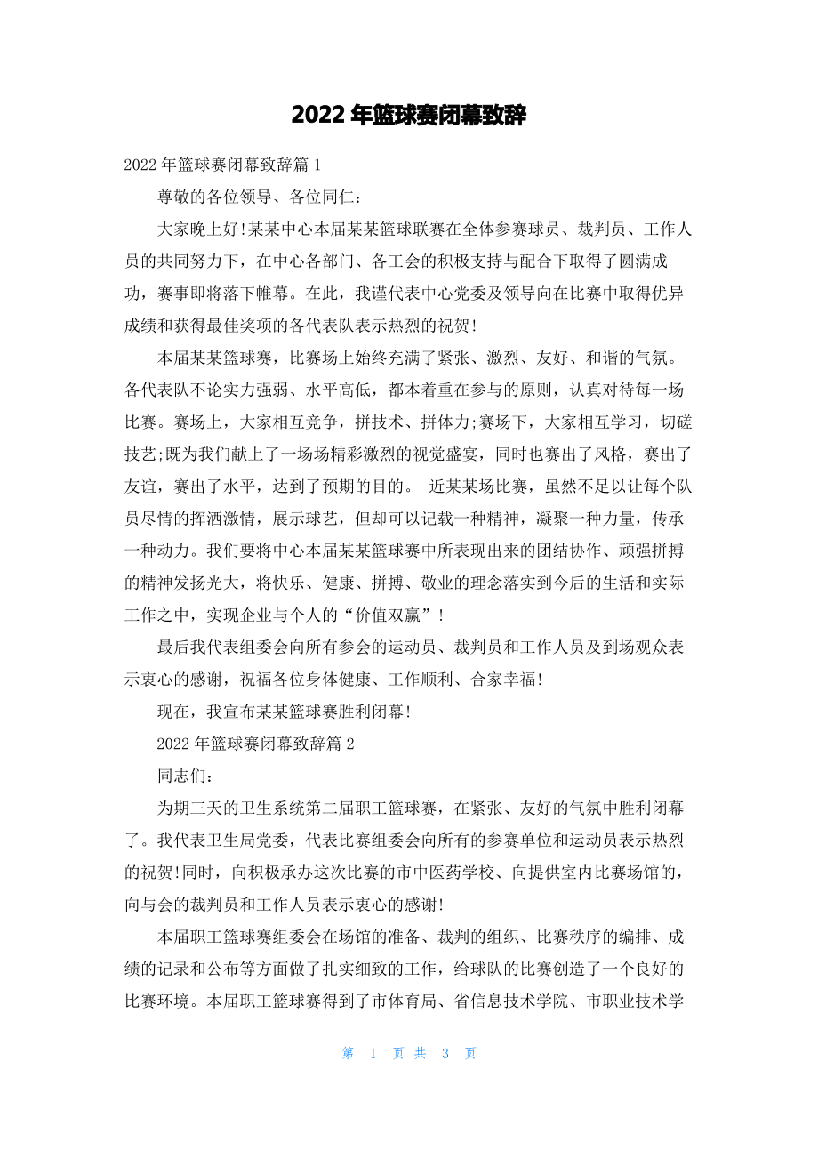 2022年篮球赛闭幕致辞.pdf_第1页