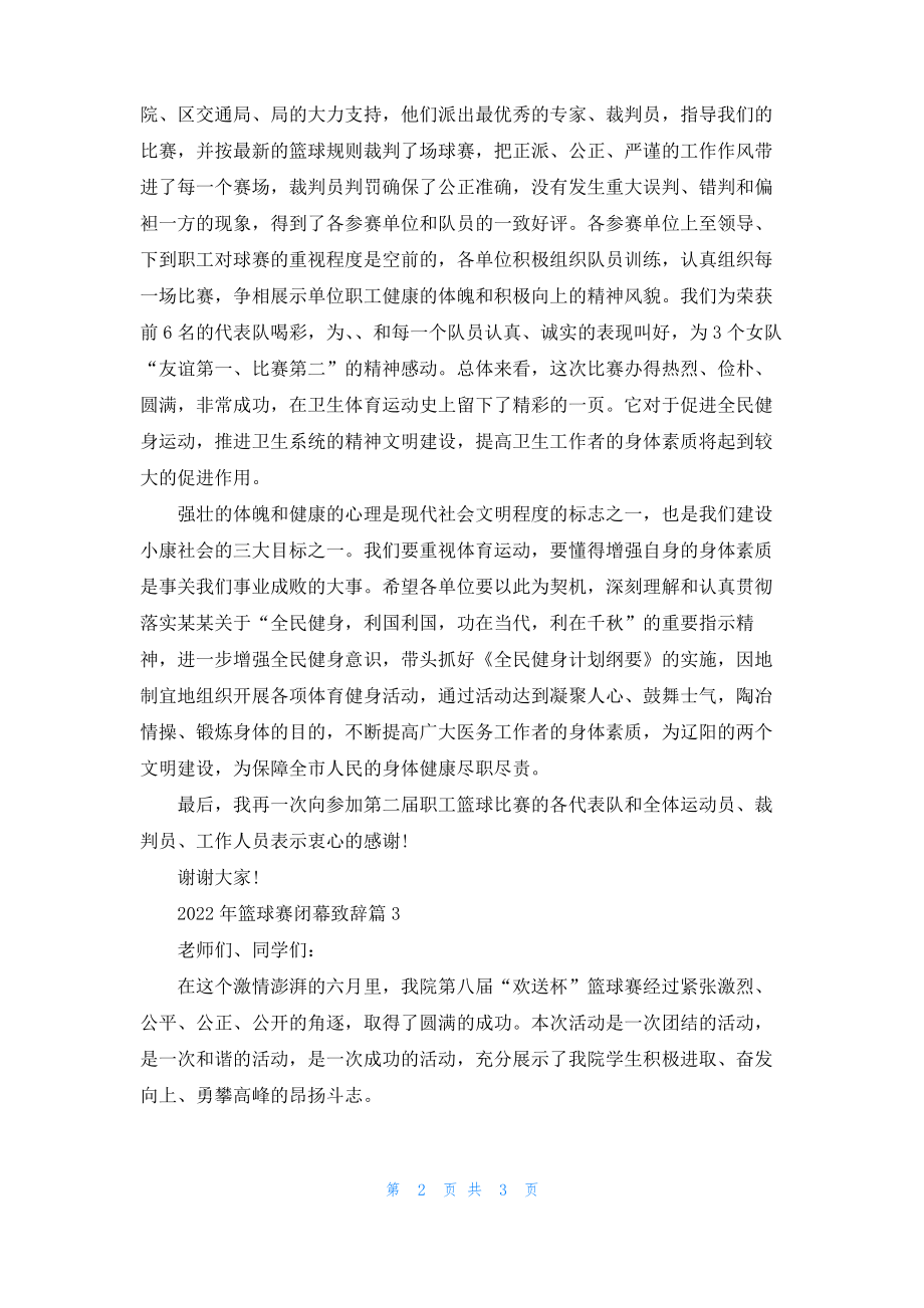 2022年篮球赛闭幕致辞.pdf_第2页