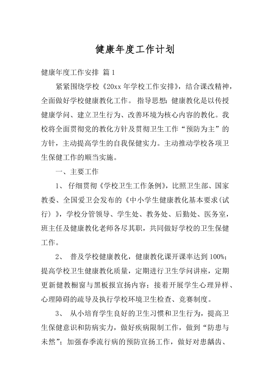 健康年度工作计划精编.docx_第1页