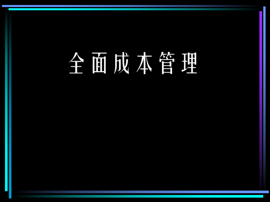 全面成本管理的基础ppt课件.ppt_第1页