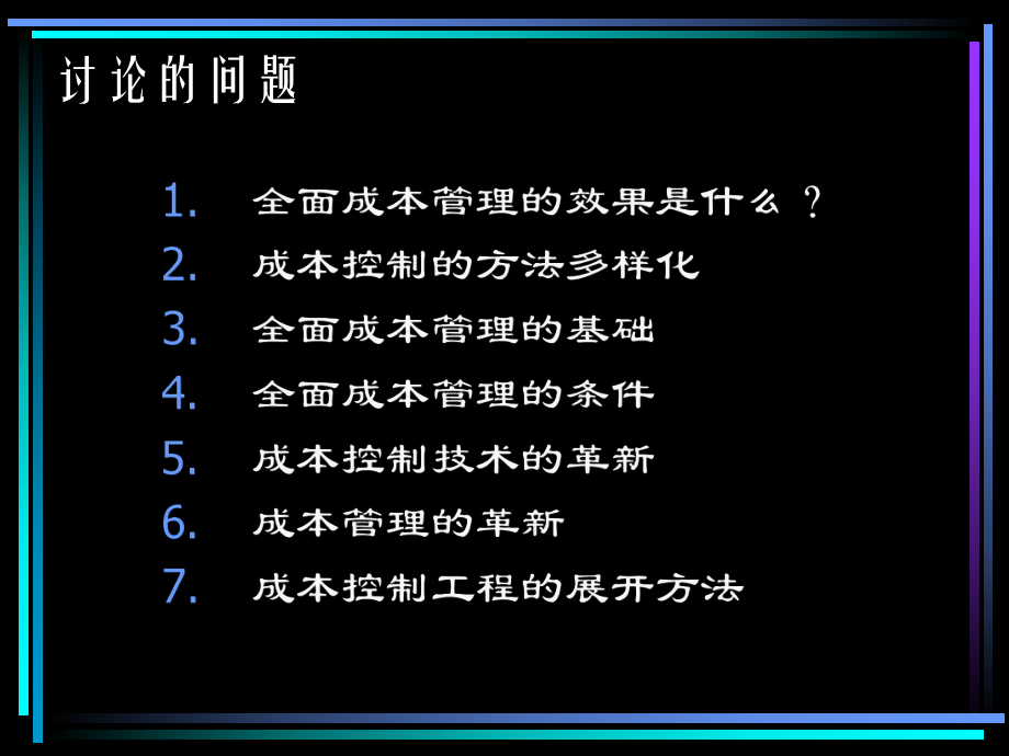 全面成本管理的基础ppt课件.ppt_第2页