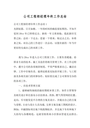 公司工程部经理年终工作总结汇编.docx