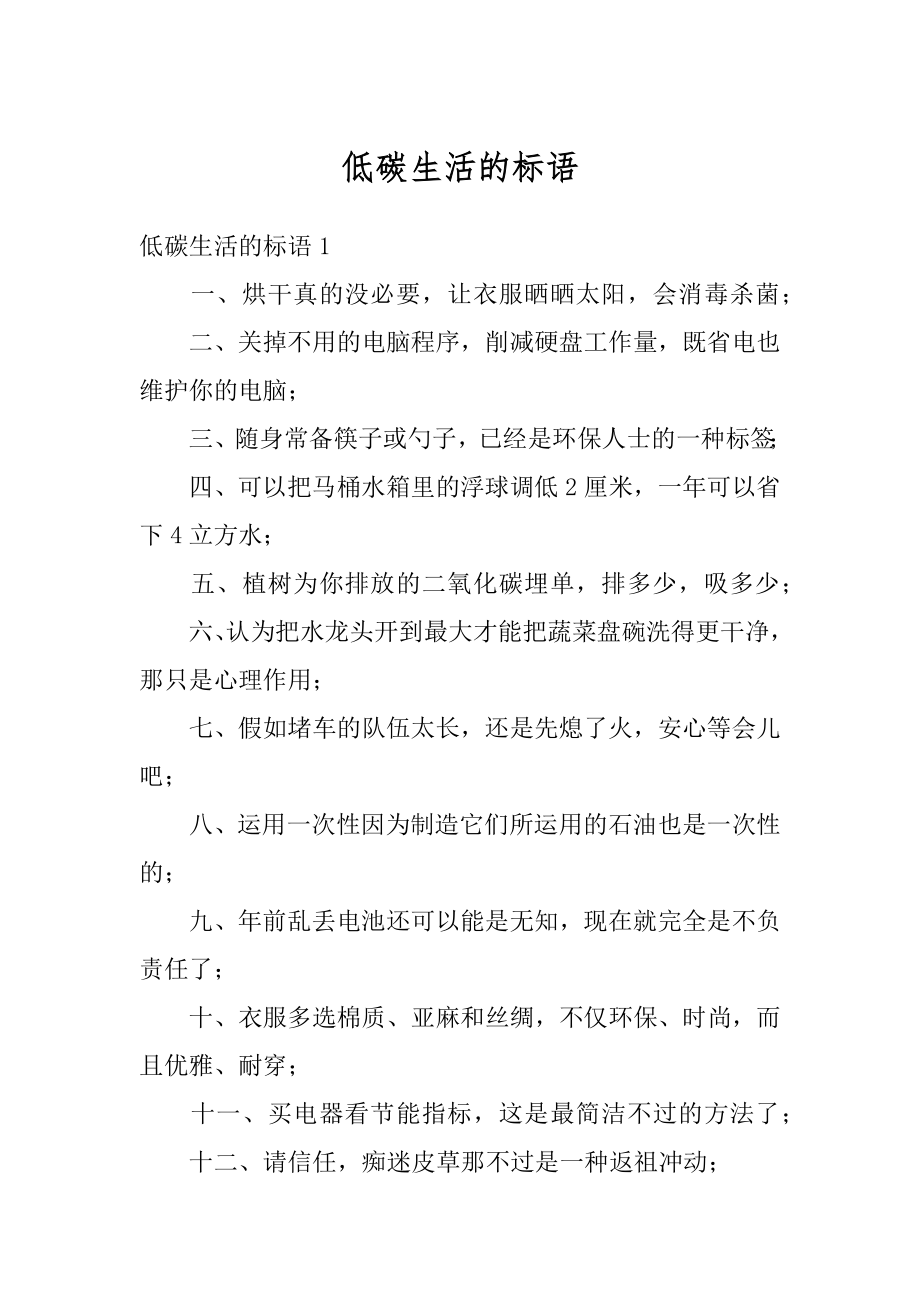 低碳生活的标语例文.docx_第1页