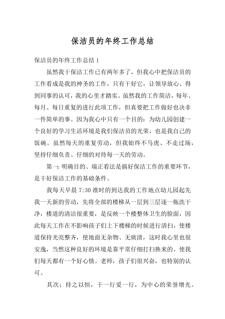 保洁员的年终工作总结精编.docx_第1页