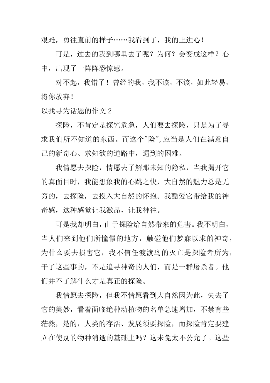 以寻找为话题的作文汇总.docx_第2页