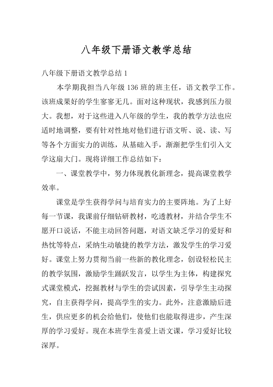 八年级下册语文教学总结例文.docx_第1页