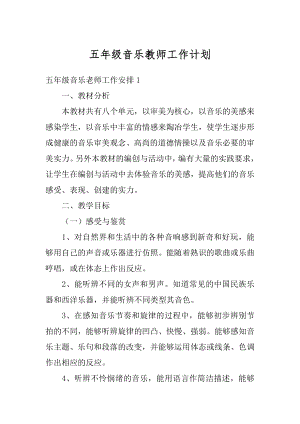 五年级音乐教师工作计划范例.docx