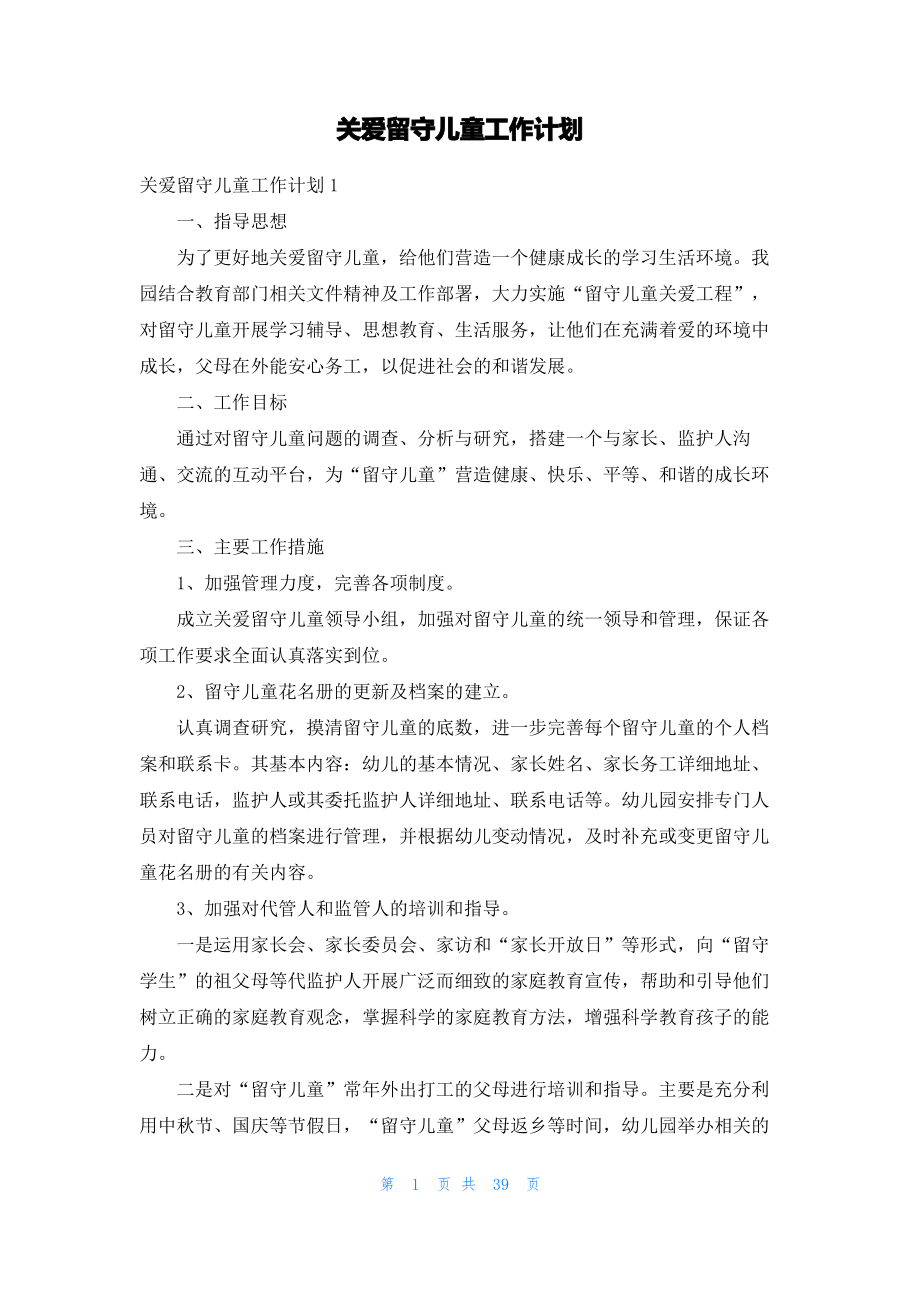 关爱留守儿童工作计划.pdf_第1页