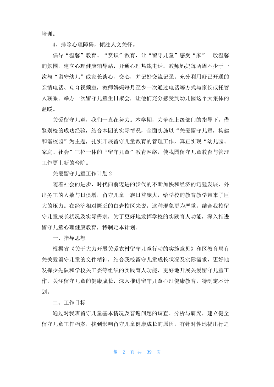 关爱留守儿童工作计划.pdf_第2页