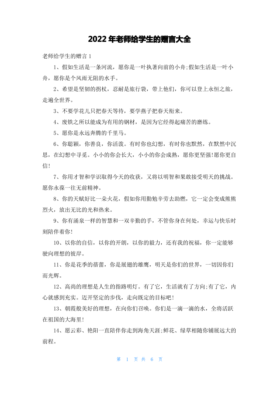 2022年老师给学生的赠言大全.pdf_第1页