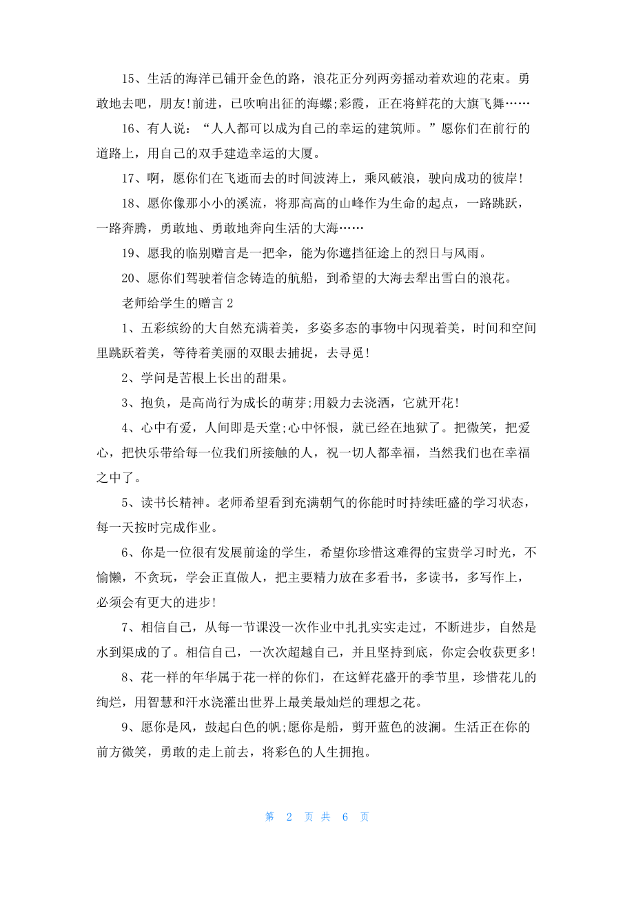 2022年老师给学生的赠言大全.pdf_第2页