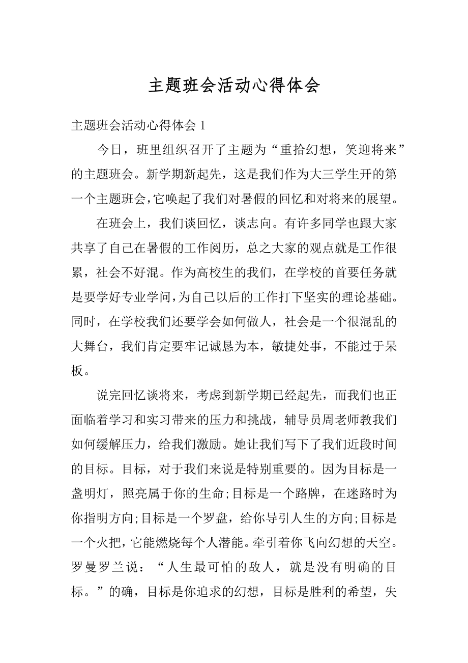 主题班会活动心得体会精编.docx_第1页