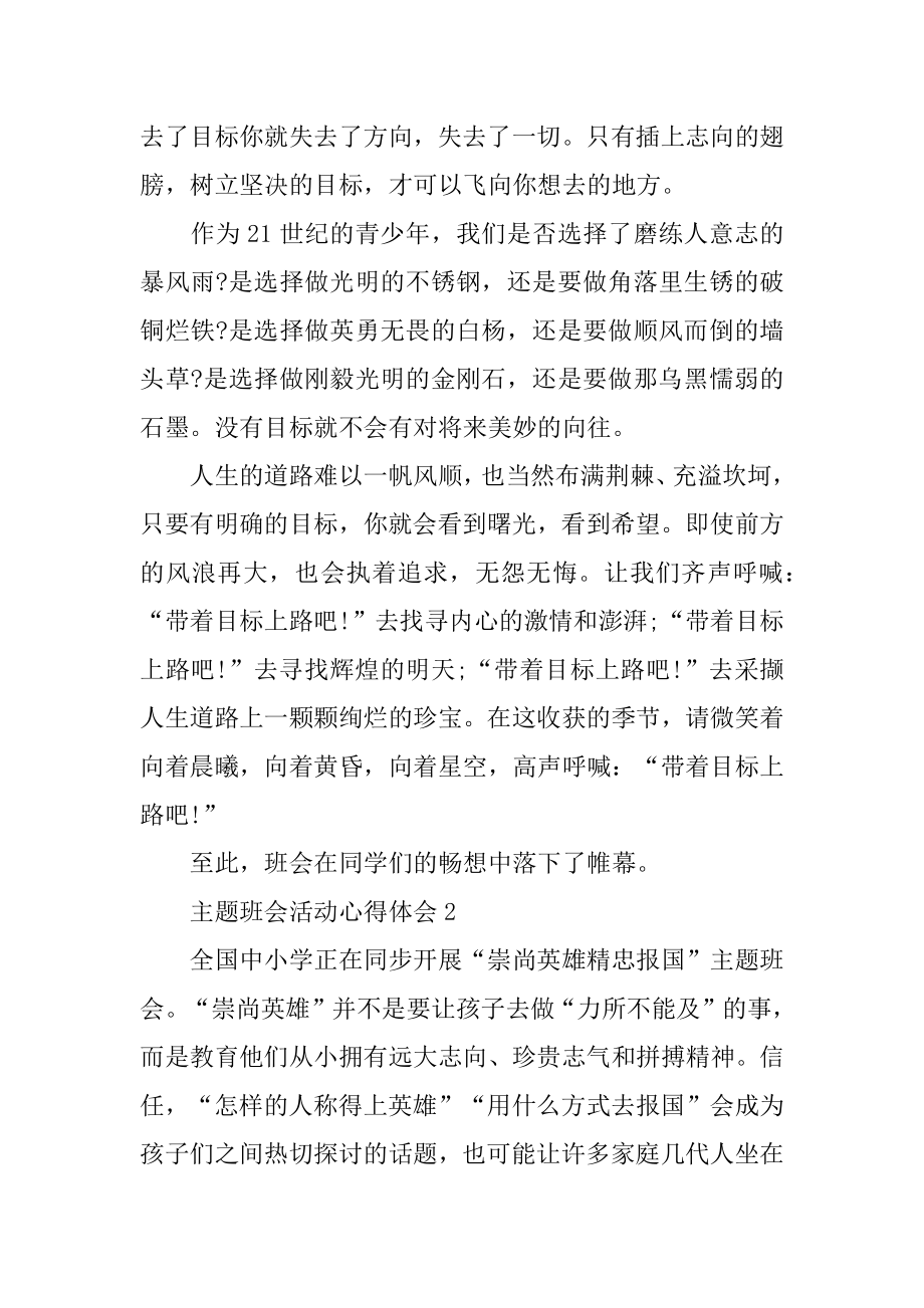 主题班会活动心得体会精编.docx_第2页