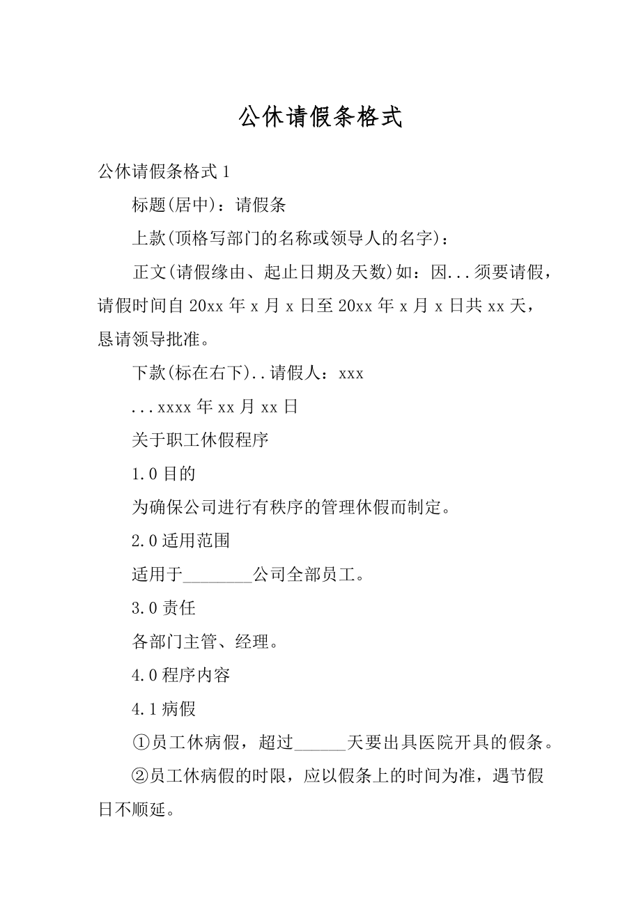 公休请假条格式优质.docx_第1页