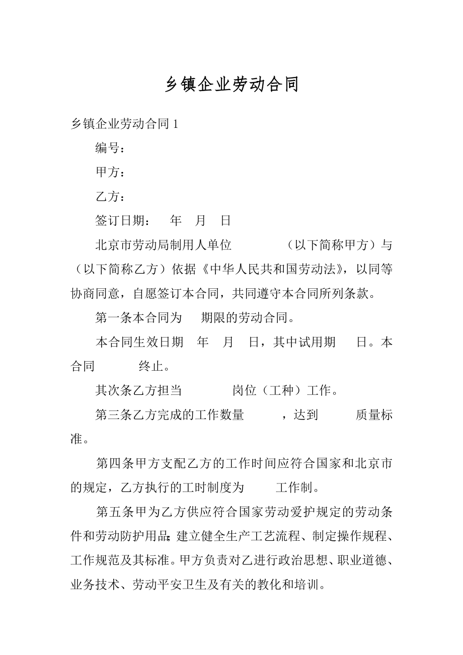 乡镇企业劳动合同汇编.docx_第1页