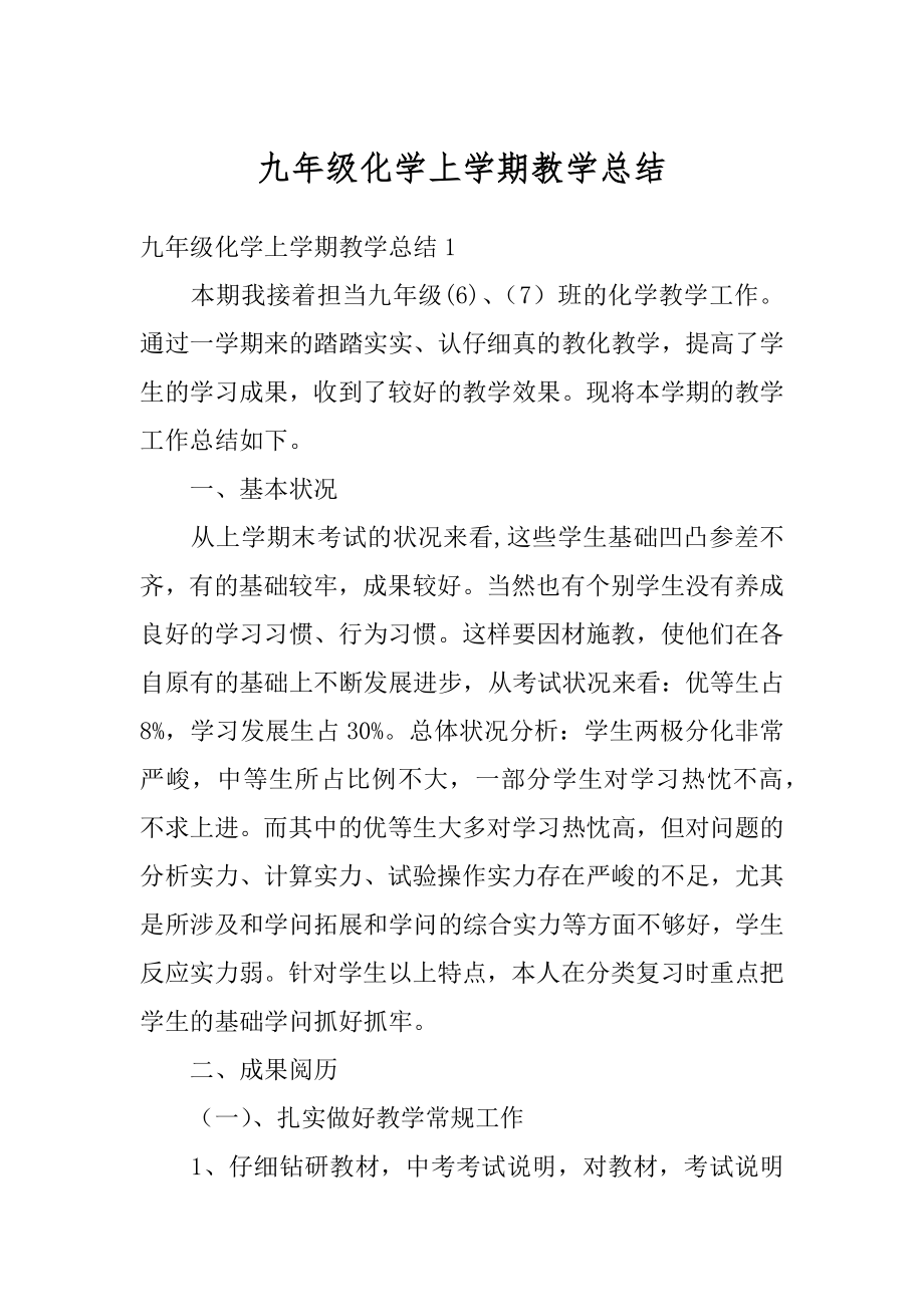 九年级化学上学期教学总结精品.docx_第1页