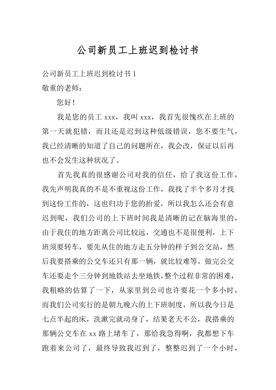 公司新员工上班迟到检讨书汇编.docx_第1页