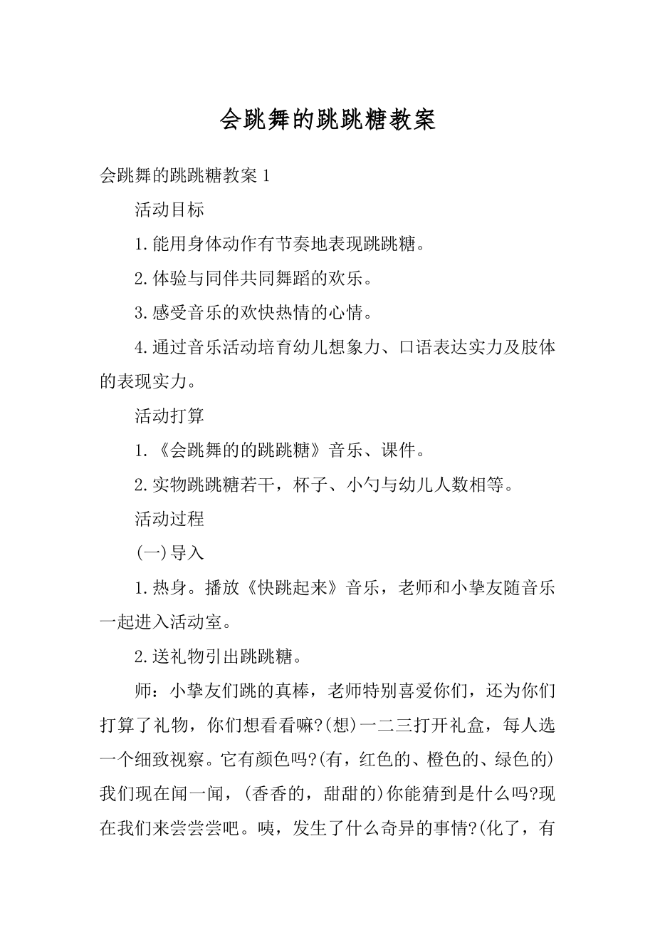 会跳舞的跳跳糖教案精品.docx_第1页