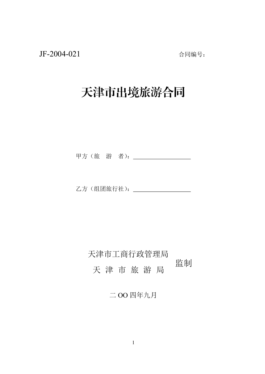 天津市出境旅游合同.pdf_第1页