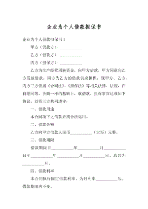 企业为个人借款担保书精选.docx