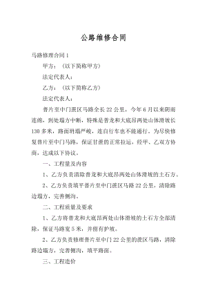 公路维修合同精品.docx