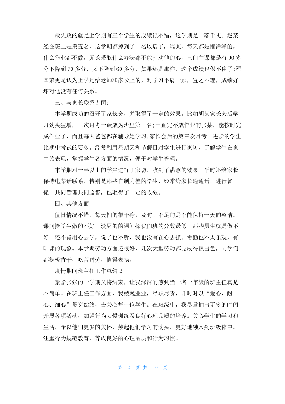 2022关于疫情期间班主任工作总结范文5篇.pdf_第2页