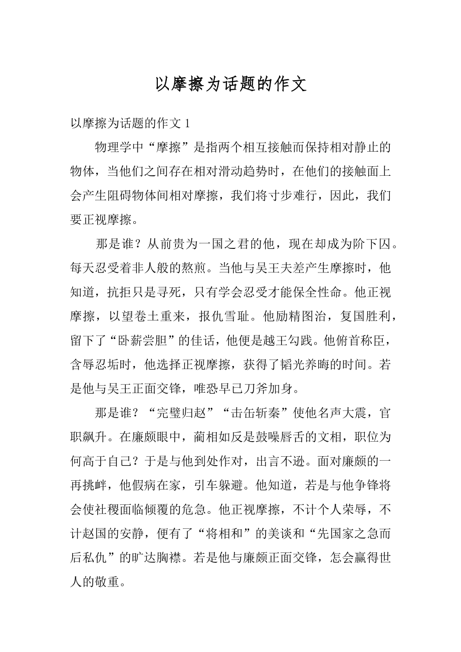 以摩擦为话题的作文汇总.docx_第1页