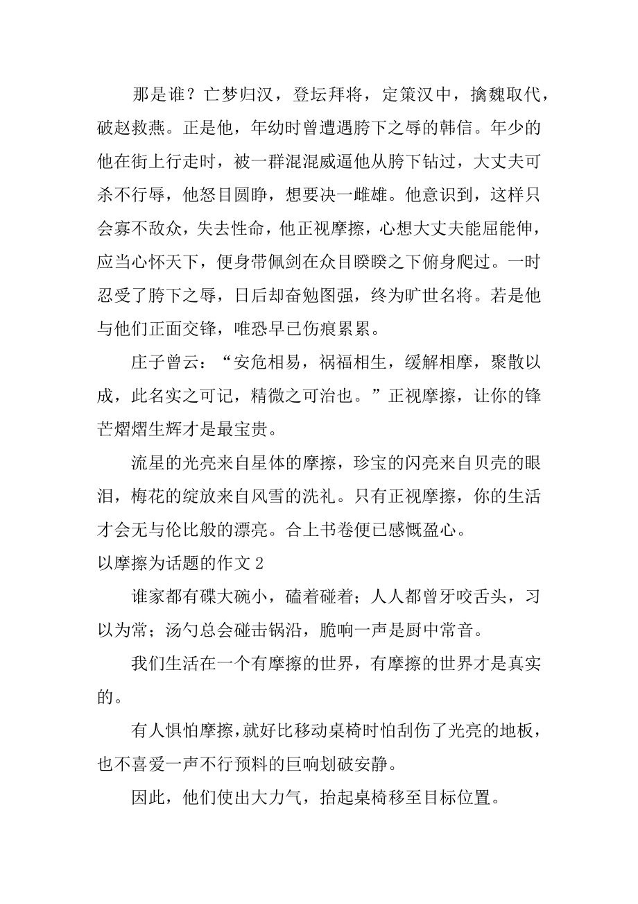 以摩擦为话题的作文汇总.docx_第2页