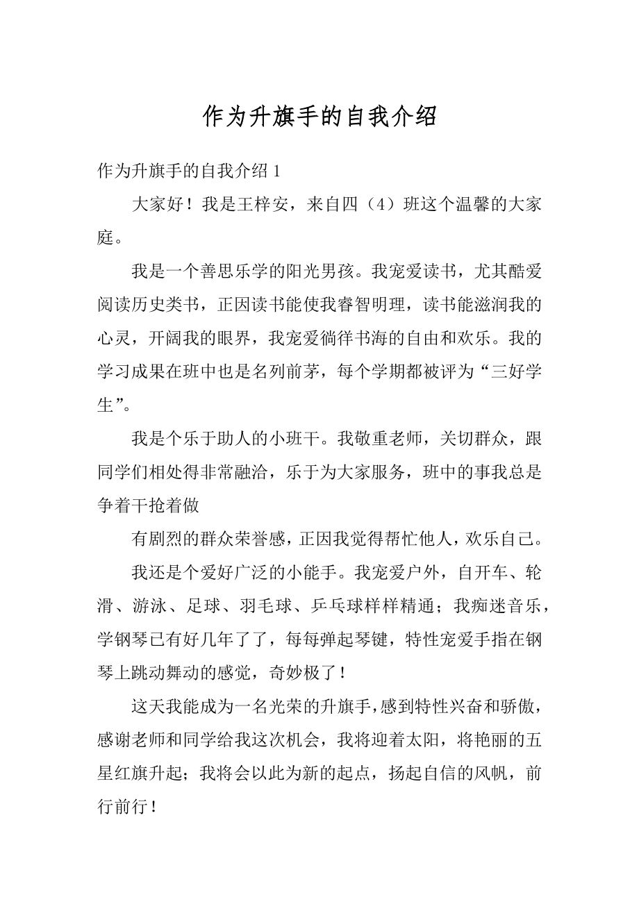 作为升旗手的自我介绍最新.docx_第1页