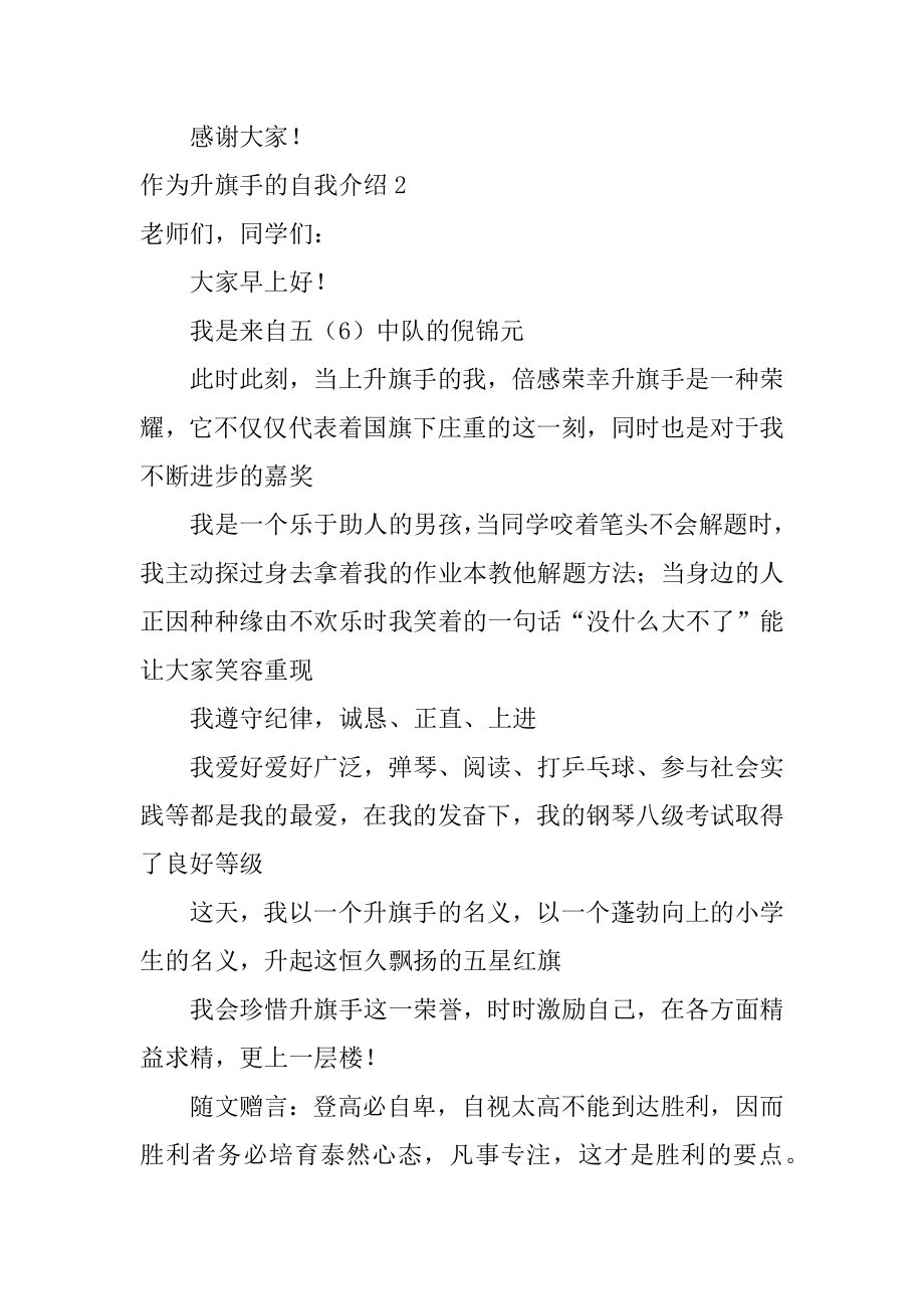 作为升旗手的自我介绍最新.docx_第2页