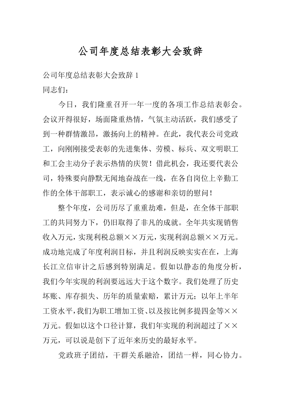 公司年度总结表彰大会致辞精编.docx_第1页