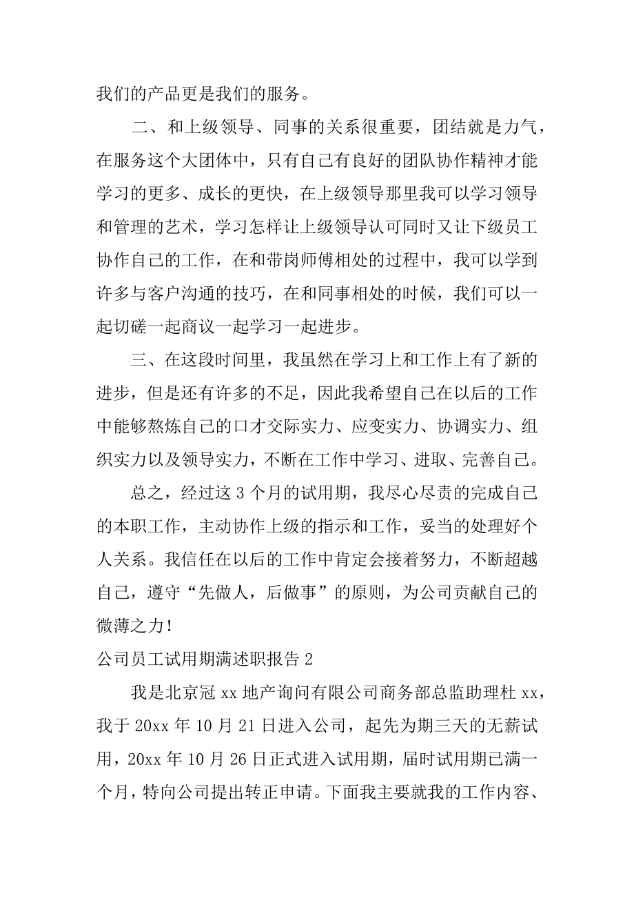 公司员工试用期满述职报告范例.docx_第2页