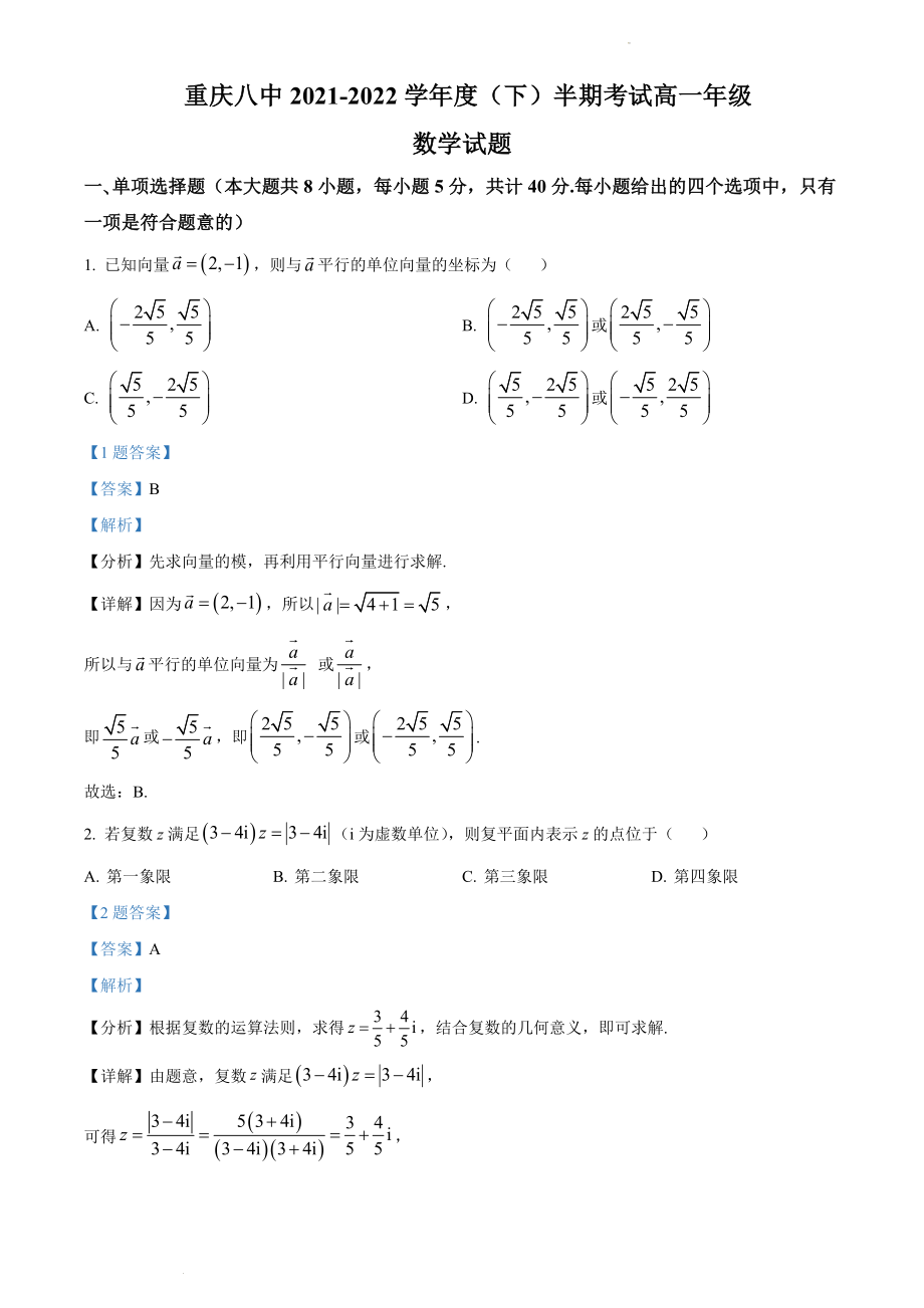 重庆市第八中学校2021-2022学年高一下学期期中数学试题（解析版）.docx_第1页