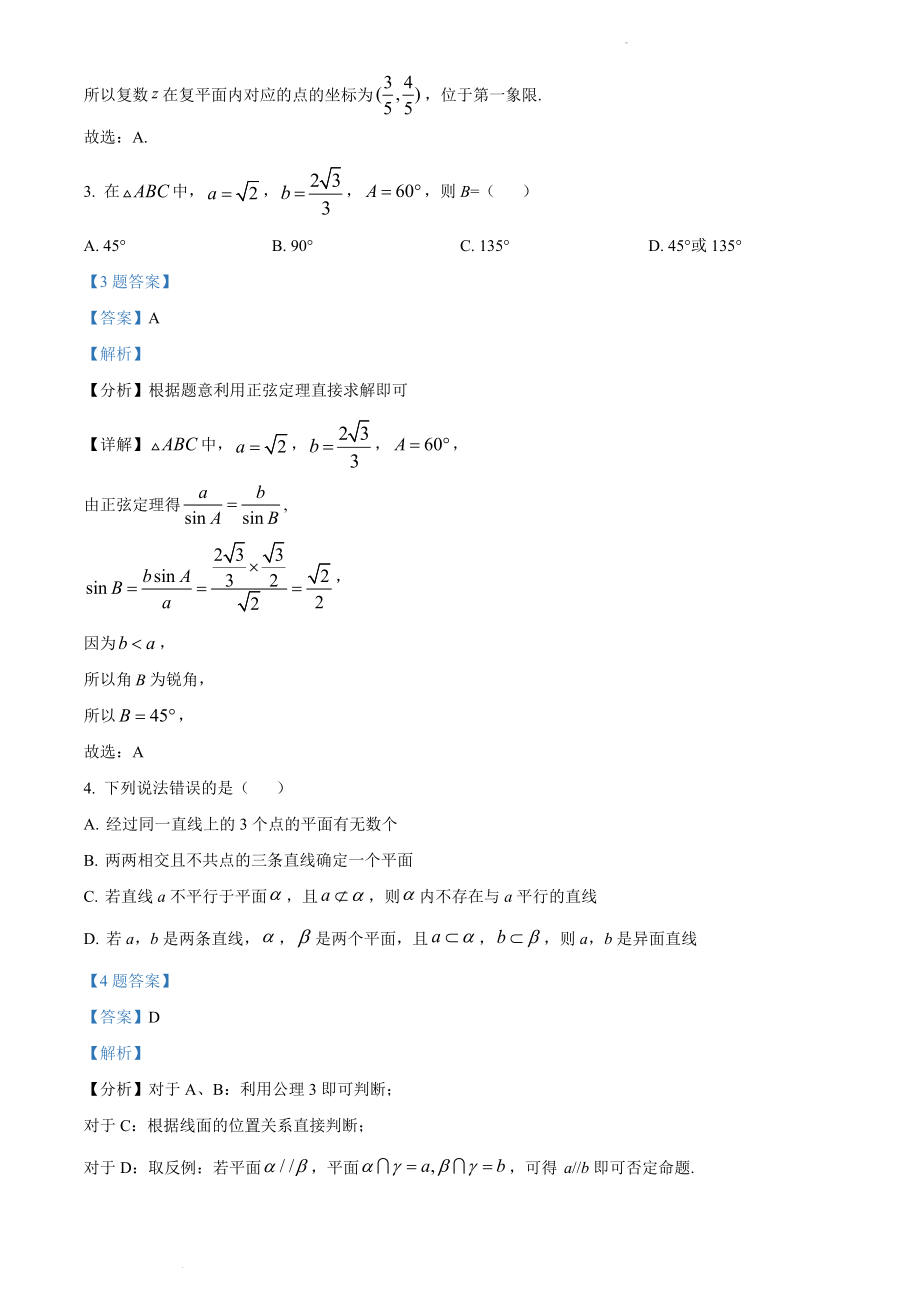 重庆市第八中学校2021-2022学年高一下学期期中数学试题（解析版）.docx_第2页