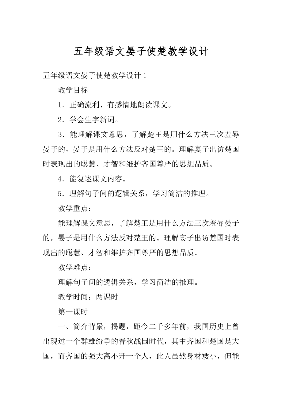 五年级语文晏子使楚教学设计汇总.docx_第1页