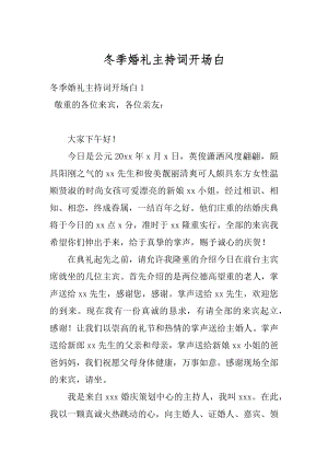 冬季婚礼主持词开场白精编.docx