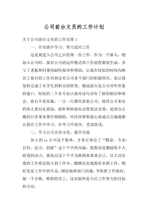 公司前台文员的工作计划范本.docx