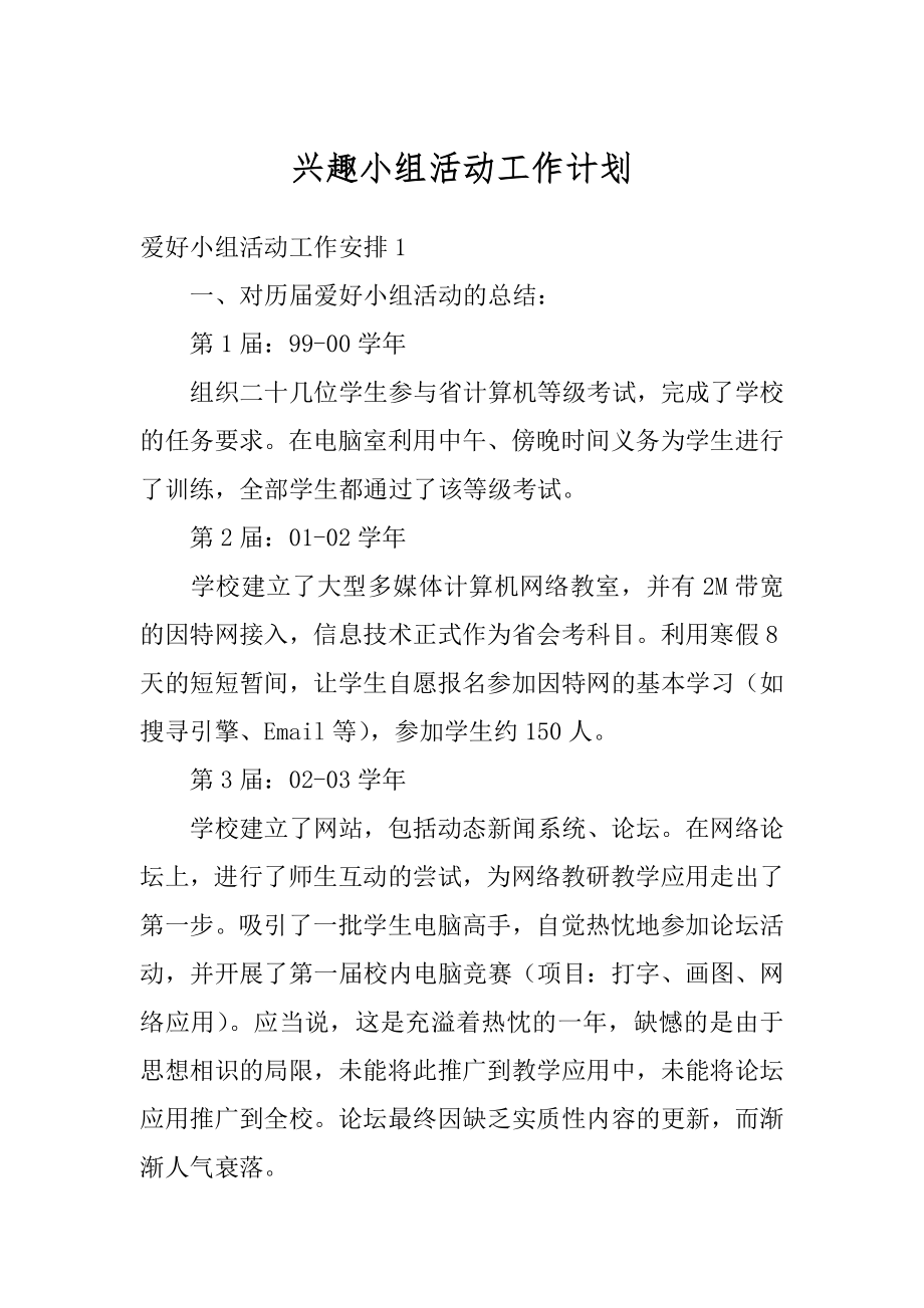 兴趣小组活动工作计划汇总.docx_第1页