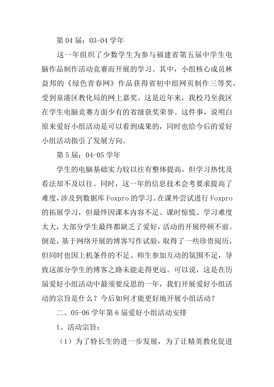 兴趣小组活动工作计划汇总.docx_第2页